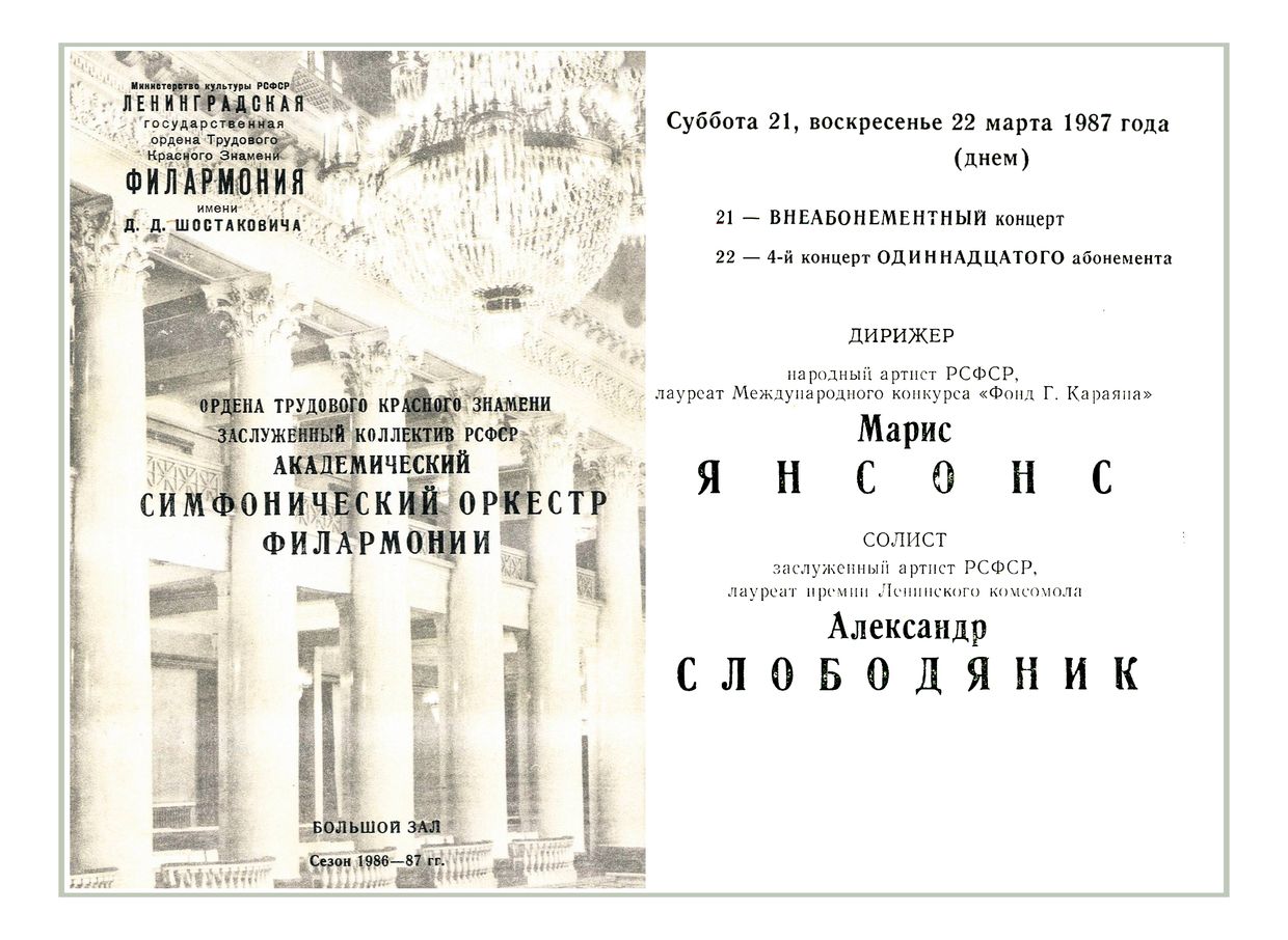 Симфонический концерт
Дирижер – Марис Янсонс
